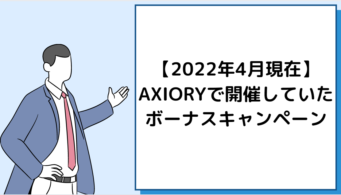 【2022年4月現在】AXIORYで開催していたボーナスキャンペーン