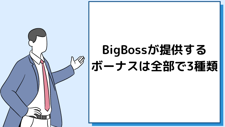 BigBossが提供するボーナスは全部で3種類