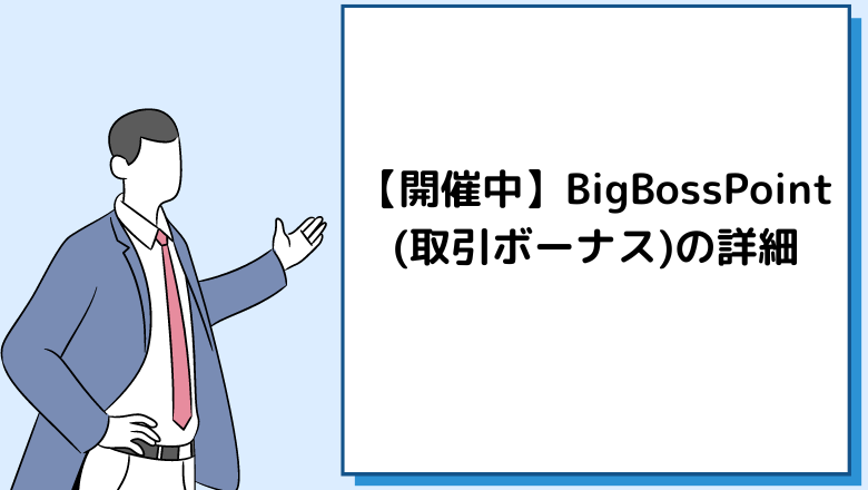 【開催中】BigBossPoint(取引ボーナス)の詳細