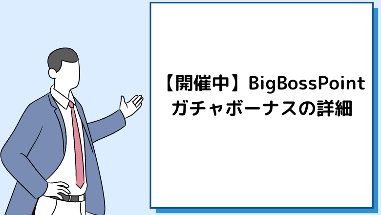 【開催中】BigBossPointガチャボーナスの詳細