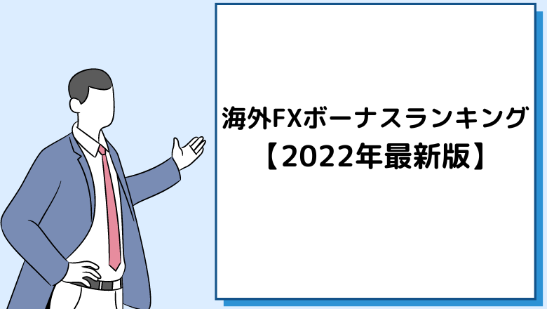海外FXボーナスランキング【2022年最新版】